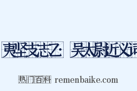 夷坚支志乙·吴太尉近义词是什么意思的图片